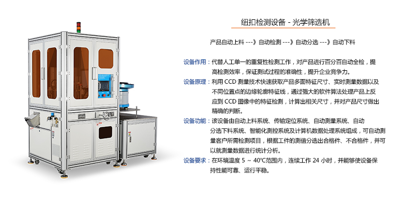 紐扣檢測-光學(xué)篩選機